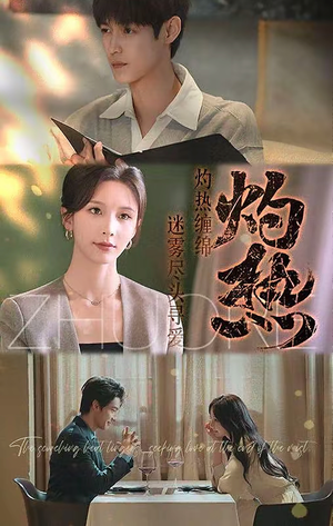 灼热(63集) 灼热(63集)在线看完整版