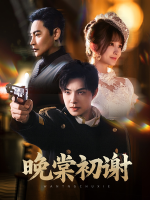 晚棠初谢(63集) 晚棠初谢(63集)热播短剧抢先看