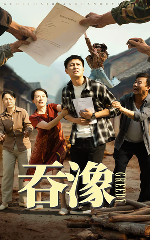 吞象(56集) 吞象(56集)抢先看热门短剧