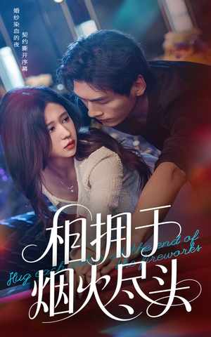 相拥于烟火尽头(57集) 相拥于烟火尽头(57集)网上可以看吗