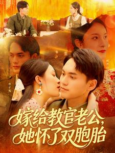 嫁给教官老公，她怀了双胞胎（ 91集）好看短剧追不停