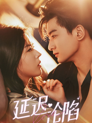 延迟沦陷（80集）热门短剧分享