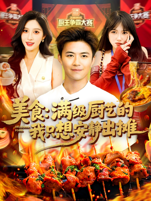 美食:满级厨艺的我只想安静出摊(100集) 美食:满级厨艺的我只想安静出摊(100集)热门短剧推广