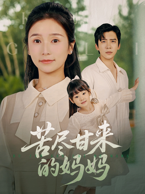苦尽甘来的妈妈（60集）短剧精彩不断