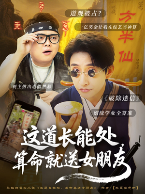 这道长能处,算命就送女朋友(80集) 这道长能处,算命就送女朋友(80集)短剧后续更精彩