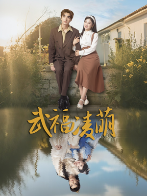 武福凌萌(71集) 武福凌萌(71集)迅雷网盘观看