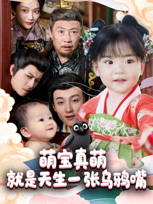 萌宝真萌就是天生一张乌鸦嘴(80集) 萌宝真萌就是天生一张乌鸦嘴(80集)精彩短剧看不停