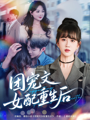 团宠文女配重生后(61集) 团宠文女配重生后(61集)一口气追完全集