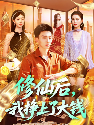 修仙后,我挣上了大钱(100集) 修仙后,我挣上了大钱(100集)热门爆款短剧