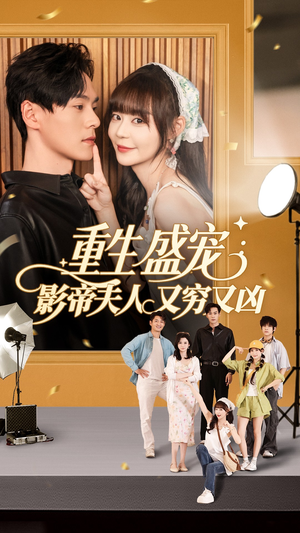 重生盛宠影帝夫人又穷又凶(80集) 重生盛宠影帝夫人又穷又凶(80集)简直不要太好看