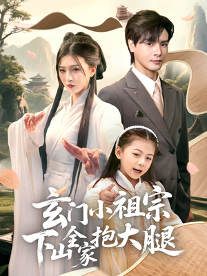 玄门小祖宗下山全家抱大腿（85集）全集免费观看