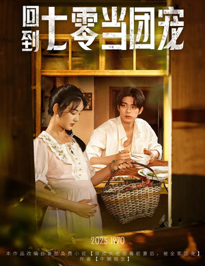 回到七零当团宠(63集) 回到七零当团宠(63集)超好看的短剧