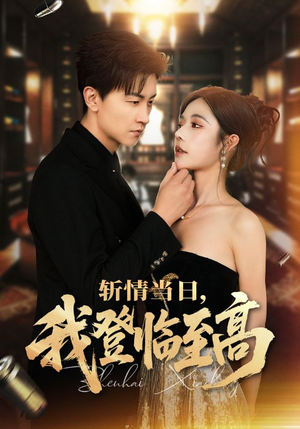 斩情当日，我登临至高（69集）百万短剧抢先看