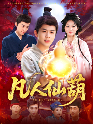 凡人仙葫(103集) 凡人仙葫(103集)男频短剧推荐