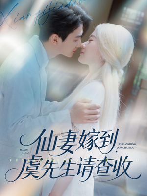 仙妻嫁到,虞先生请查收(81集) 仙妻嫁到,虞先生请查收(81集)好看又上头短剧