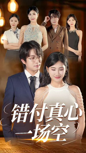 错付真心一场空(35集) 错付真心一场空(35集)免费短剧资源