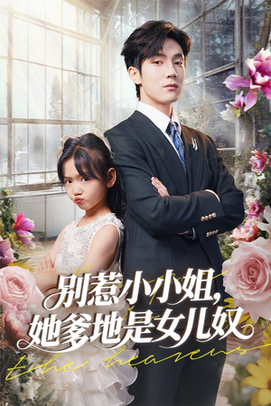 别惹小小姐她爹地是女儿奴(85集) 别惹小小姐她爹地是女儿奴(85集)全网短剧抢先看