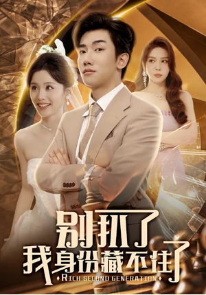 别扒了我身份藏不住了(60集) 别扒了我身份藏不住了(60集)热播短剧抢先看