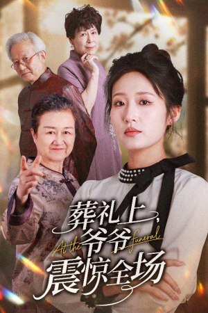 葬礼上爷爷震惊全场(52集) 葬礼上爷爷震惊全场(52集)精彩片段