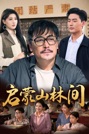 启蒙山林间(50集) 启蒙山林间(50集)最热短剧抢先看