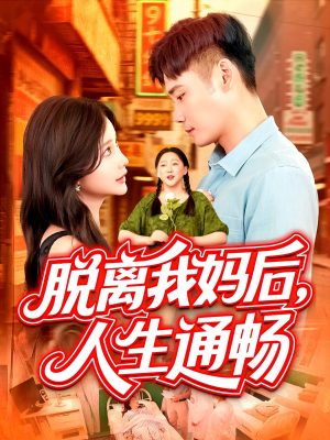 脱离我妈后人生通畅(97集) 脱离我妈后人生通畅(97集)精彩短剧上线