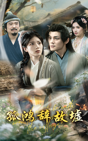 孤鸿辞故墟(47集) 孤鸿辞故墟(47集)百度网盘资源