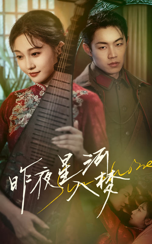 昨夜星河入梦(60集) 昨夜星河入梦(60集)热播短剧抢先看