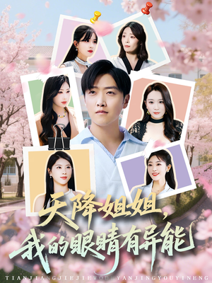 天降姐姐，我的眼睛有异能（73集）短剧完整版免费