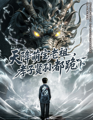 天降萌宝老祖，孝子贤孙都跪下（61集）在哪看免费