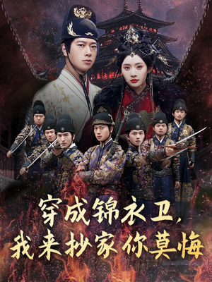 穿成锦衣卫,我来抄家你莫悔(77集) 穿成锦衣卫,我来抄家你莫悔(77集)解说
