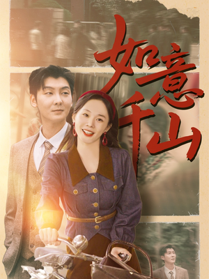 如意千山(59集) 如意千山(59集)短剧在哪里看