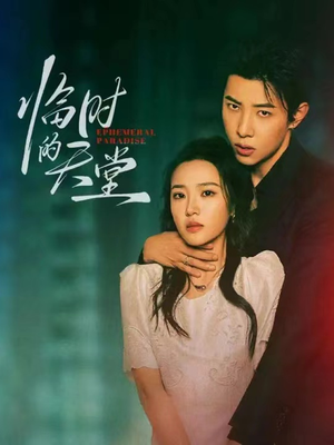 临时的天堂（63集）恋爱短剧分享