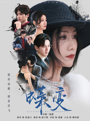 蝶变(70集) 蝶变(70集)免费观看