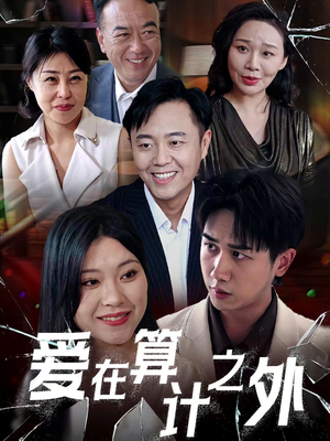 爱在算计之外(25集) 爱在算计之外(25集)短剧精彩不断