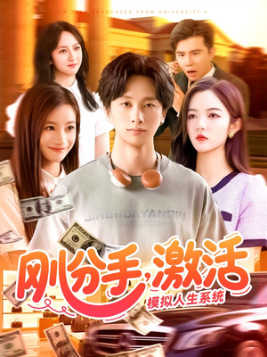 刚分手,激活模拟人生系统(95集) 刚分手,激活模拟人生系统(95集)红果免费看短剧