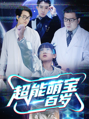 超能萌宝一百岁(50集) 超能萌宝一百岁(50集)迅雷网盘观看