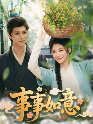 事事如意(100集) 事事如意(100集)这部短剧太好看