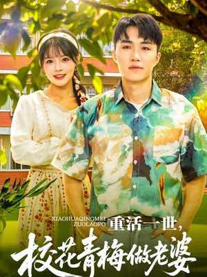 重活一世,校花青梅做老婆(80集) 重活一世,校花青梅做老婆(80集)短视频追剧推荐