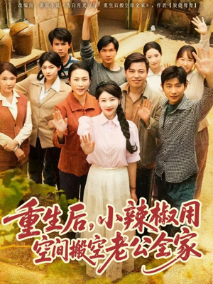 重生后,小辣椒用空间搬空老公全家(80集) 重生后,小辣椒用空间搬空老公全家(80集)热门短剧抢先看