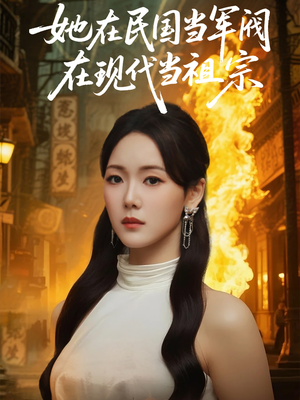 她在民国当军阀在现代当祖宗(70集) 她在民国当军阀在现代当祖宗(70集)一起追短剧