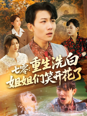七零重生洗白姐姐们笑开花了（83集）短剧在线更新
