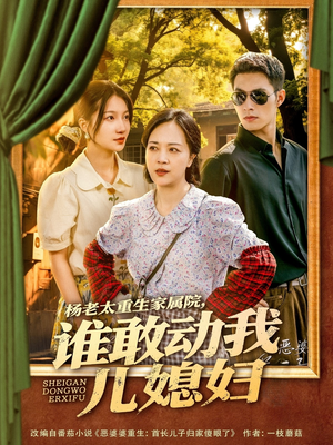 杨老太重生家属院,谁敢动我儿媳妇(85集) 杨老太重生家属院,谁敢动我儿媳妇(85集)好看短剧抢先看