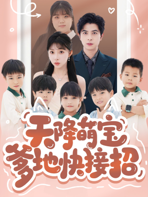 天降萌宝爹地快接招(50集) 天降萌宝爹地快接招(50集)一口气追完全集