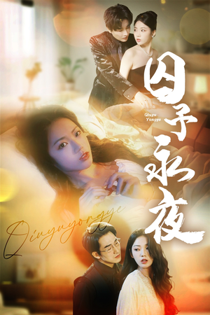 囚予永夜（75集）全集免费看短剧