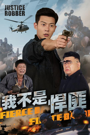 我不是悍匪(61集) 我不是悍匪(61集)短剧全集完整版