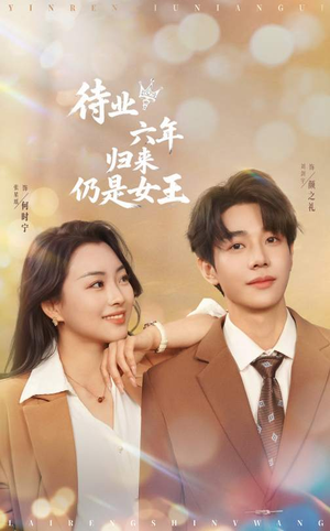 待业六年归来仍是女王(68集) 待业六年归来仍是女王(68集)短剧免费分享