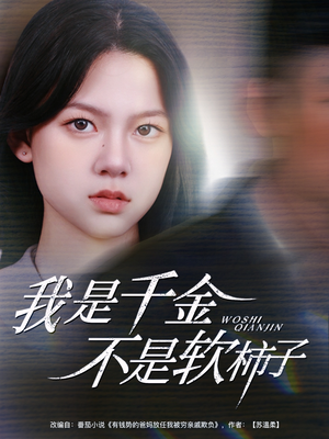 我是千金不是软柿子(60集) 我是千金不是软柿子(60集)免费短剧合集