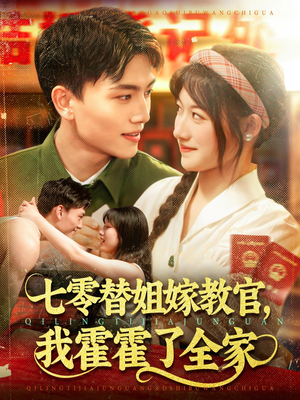 七零替姐嫁教官,我霍霍了全家(100集) 七零替姐嫁教官,我霍霍了全家(100集)最新热播短剧