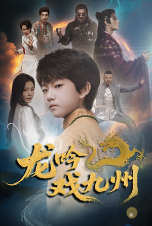 龙吟戏九州(60集) 龙吟戏九州(60集)最新热播短剧