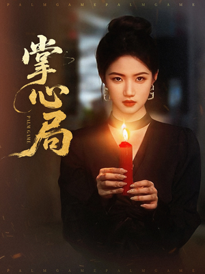 掌心局(89集) 掌心局(89集)怎么看全集